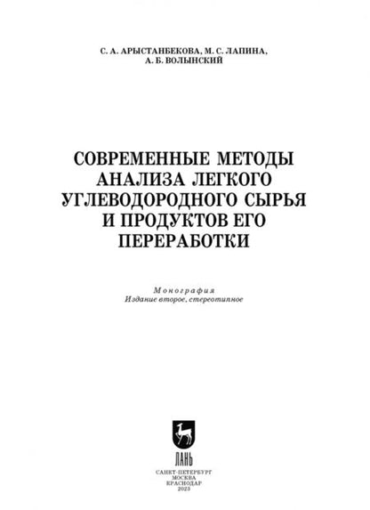 Фотография книги "Арыстанбекова, Лапина, Волынский: Современные методы анализа легкого углеводородного сырья и продуктов его переработки"