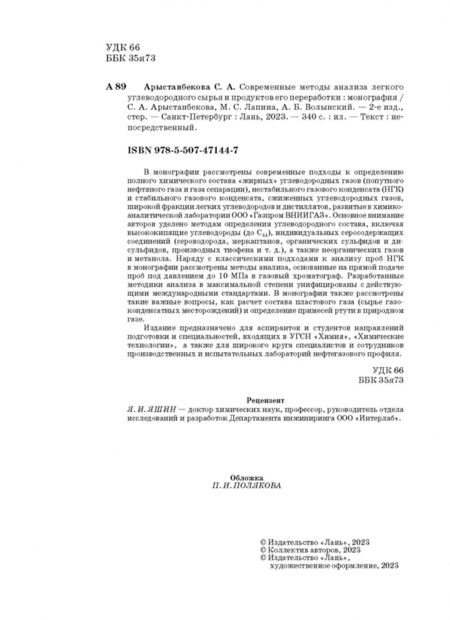Фотография книги "Арыстанбекова, Лапина, Волынский: Современные методы анализа легкого углеводородного сырья и продуктов его переработки"