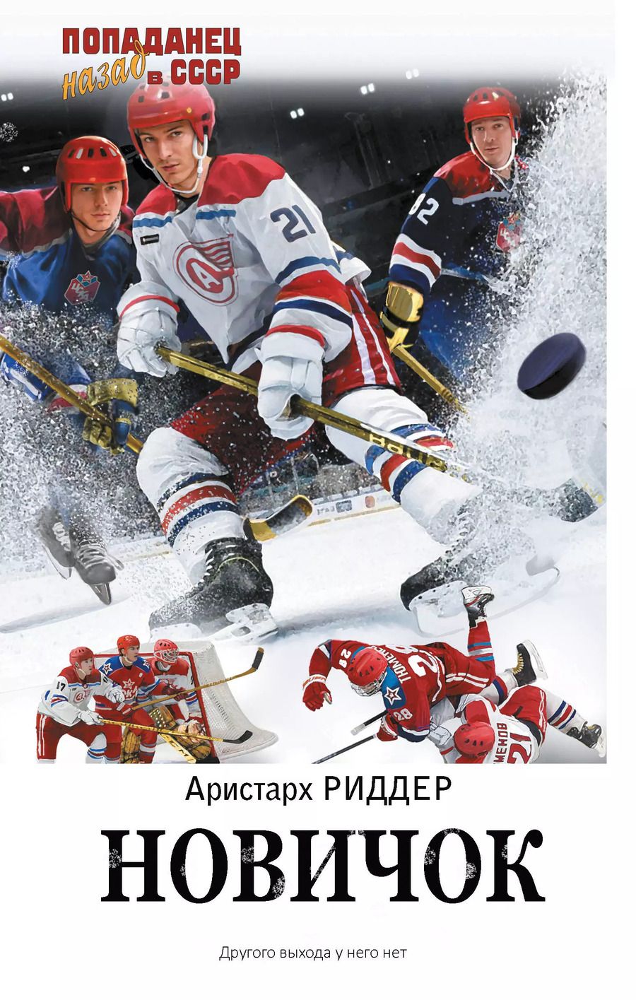 Обложка книги "Аристарх Риддер: Новичок"