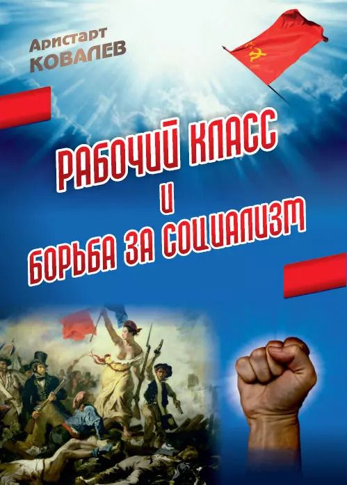 Обложка книги "Аристарт Алексеевич: Рабочий класс и борьба за социализм"
