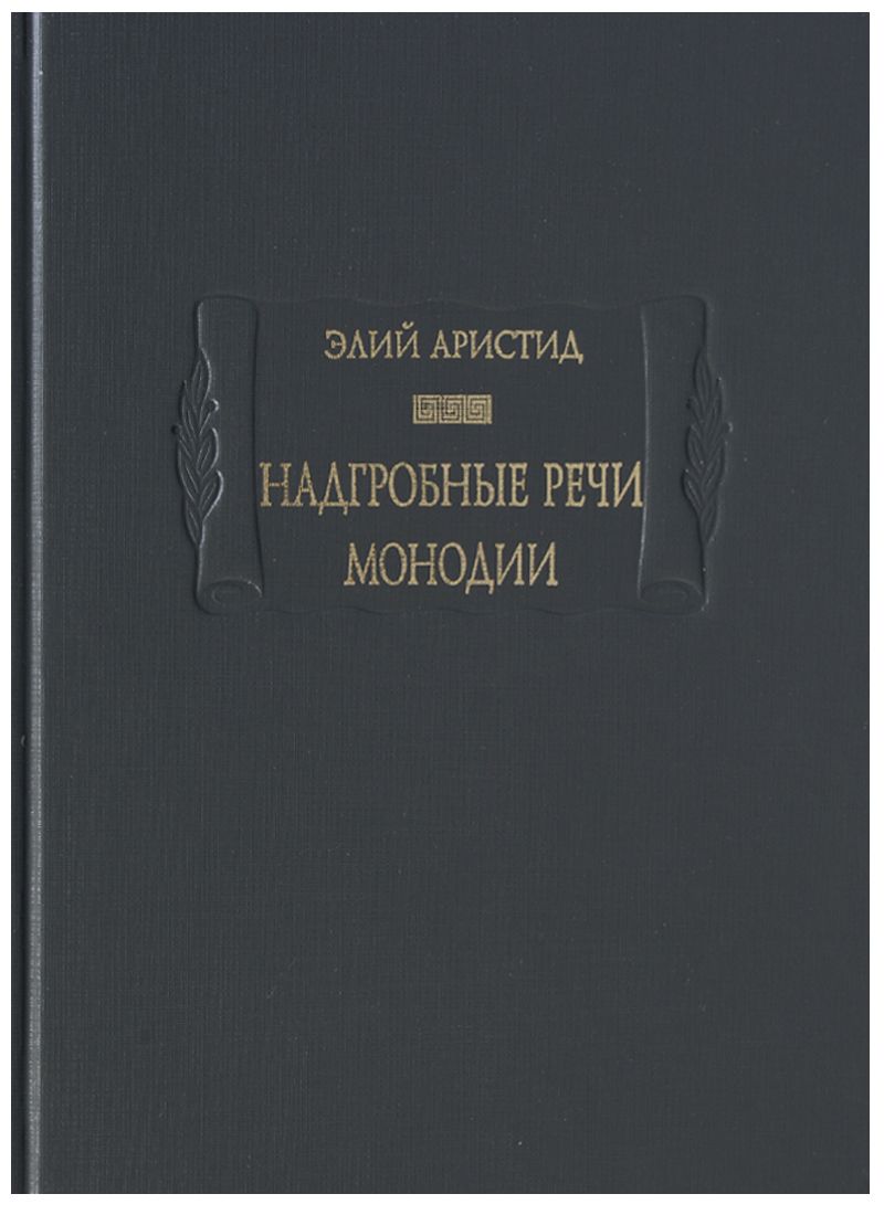 Обложка книги "Аристид: Надгробные речи. Монодии"