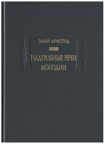 Обложка книги "Аристид: Надгробные речи. Монодии"