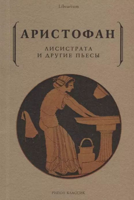 Обложка книги "Аристофан: Лисистрата и другие пьесы"