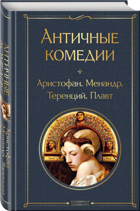 Фотография книги "Аристофан, Менандр, Плавт: Античные комедии"