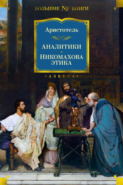 Обложка книги "Аристотель: Аналитики. Никомахова этика"