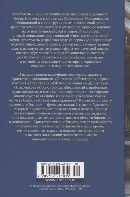 Фотография книги "Аристотель: Аналитики. Никомахова этика"