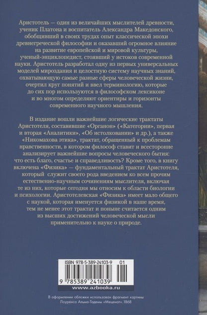 Фотография книги "Аристотель: Аналитики. Никомахова этика"