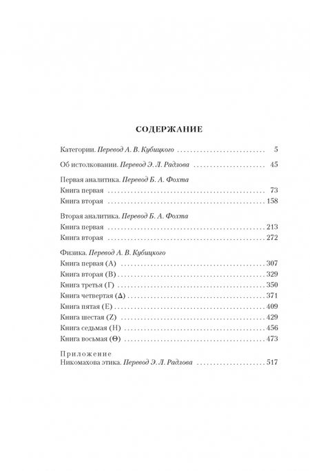Фотография книги "Аристотель: Аналитики. Никомахова этика"