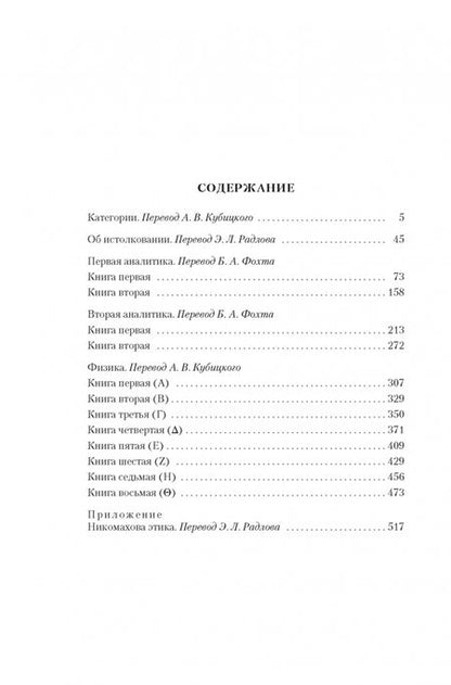 Фотография книги "Аристотель: Аналитики. Никомахова этика"