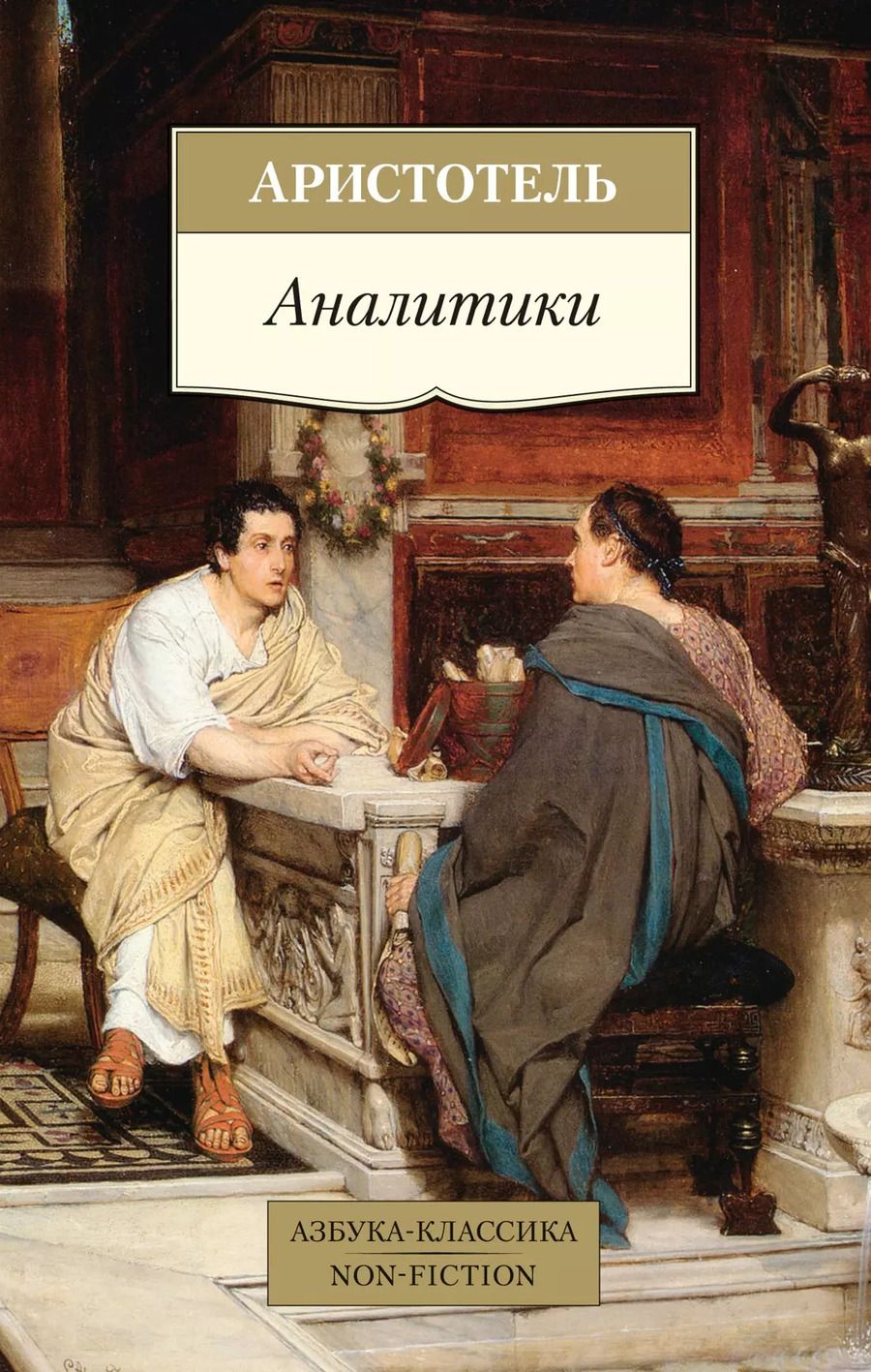 Обложка книги "Аристотель: Аналитики"