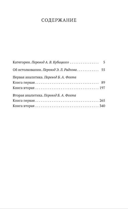 Фотография книги "Аристотель: Аналитики"