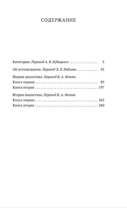 Фотография книги "Аристотель: Аналитики"