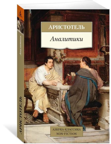 Фотография книги "Аристотель: Аналитики"