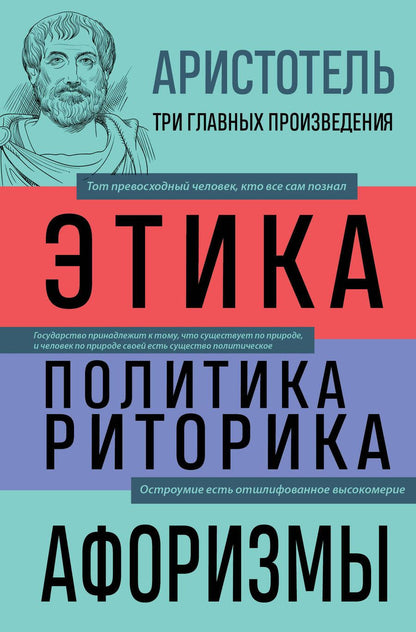 Обложка книги "Аристотель: Аристотель. Этика. Политика. Риторика. Афоризмы"
