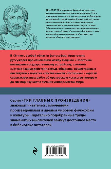 Фотография книги "Аристотель: Аристотель. Этика. Политика. Риторика. Афоризмы"