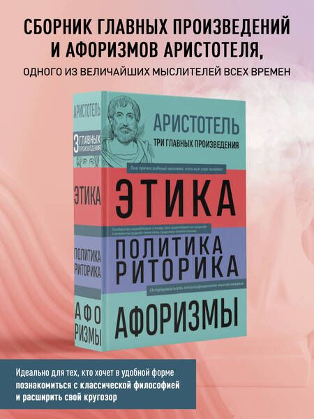 Фотография книги "Аристотель: Аристотель. Этика. Политика. Риторика. Афоризмы"