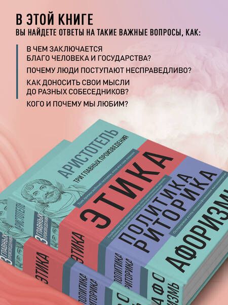 Фотография книги "Аристотель: Аристотель. Этика. Политика. Риторика. Афоризмы"