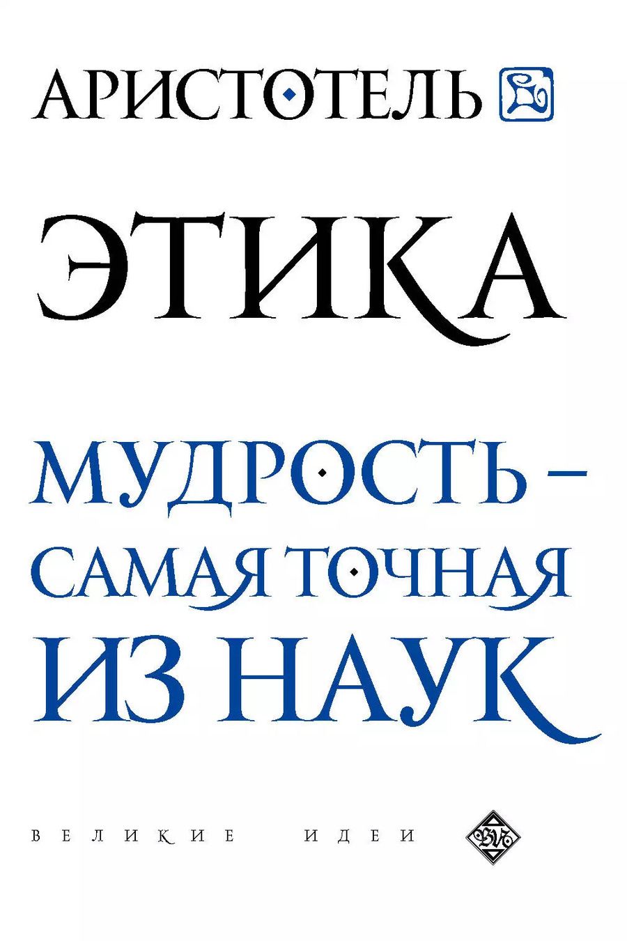 Обложка книги "Аристотель: Аристотель. Этика"