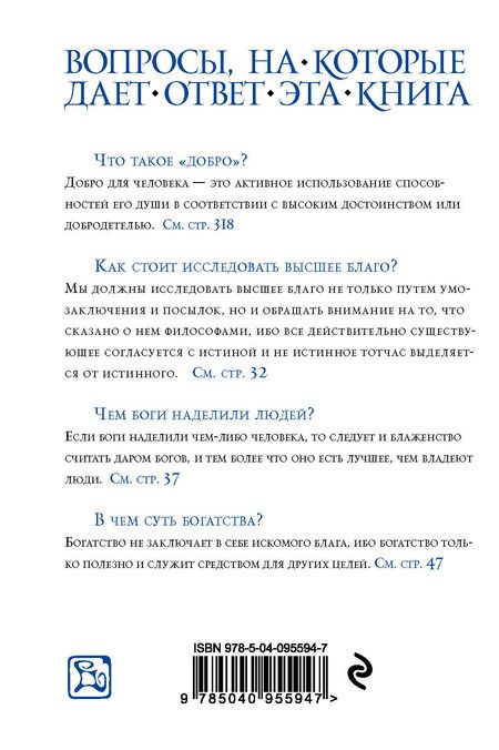 Фотография книги "Аристотель: Аристотель. Этика"