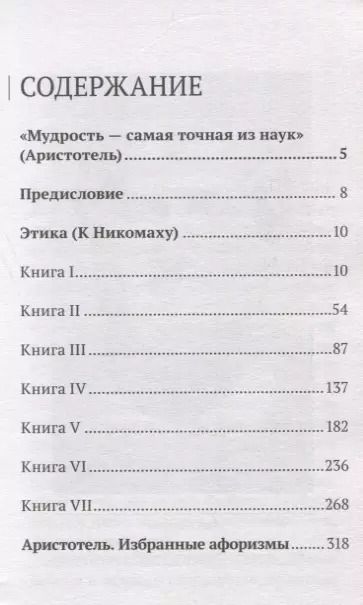 Фотография книги "Аристотель: Аристотель. Этика"