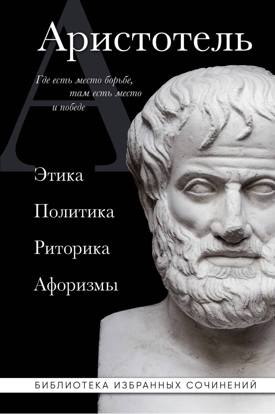 Обложка книги "Аристотель: Аристотель. Этика, политика, риторика, афоризмы"