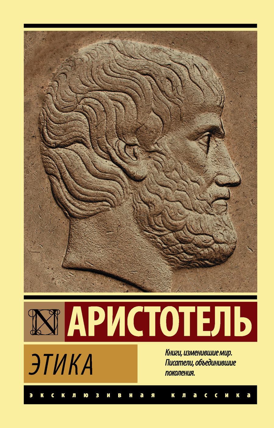 Обложка книги "Аристотель: Этика"