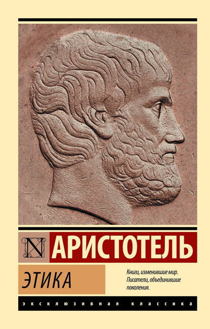 Обложка книги "Аристотель: Этика"