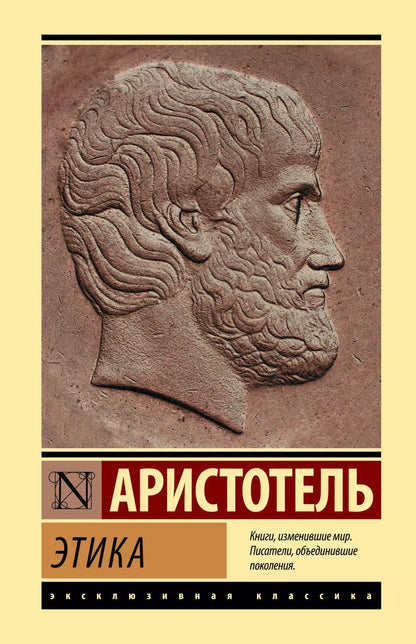 Обложка книги "Аристотель: Этика"