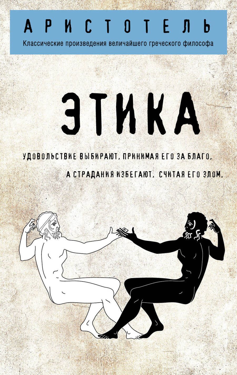 Обложка книги "Аристотель: Этика"