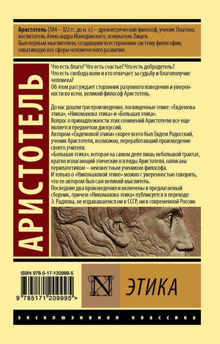 Фотография книги "Аристотель: Этика"