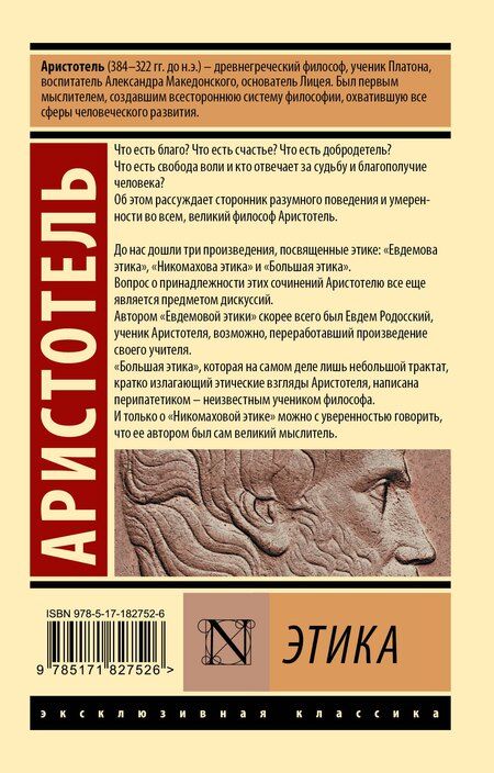 Фотография книги "Аристотель: Этика"