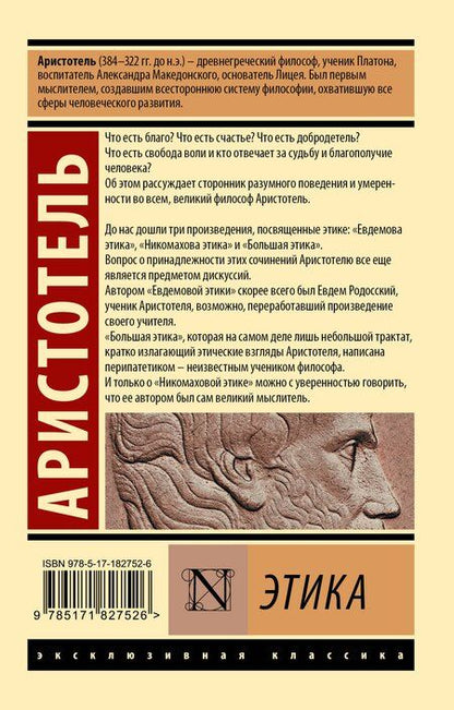 Фотография книги "Аристотель: Этика"