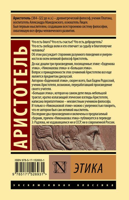 Фотография книги "Аристотель: Этика"