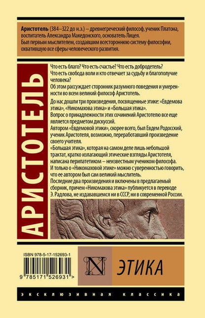 Фотография книги "Аристотель: Этика"