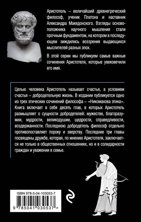 Фотография книги "Аристотель: Этика"