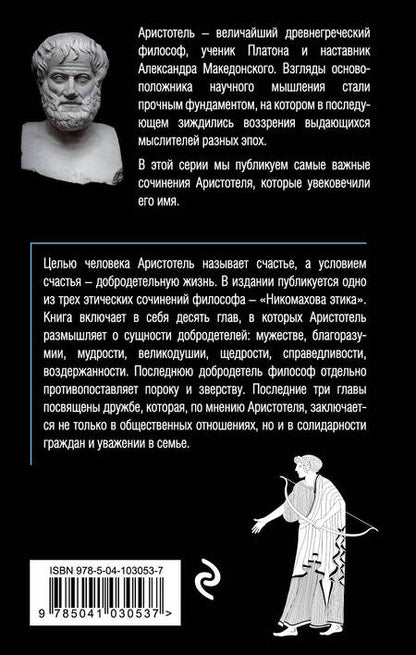 Фотография книги "Аристотель: Этика"