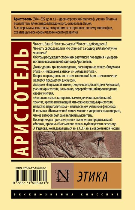 Фотография книги "Аристотель: Этика"