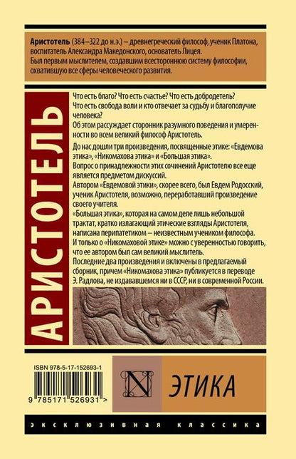 Фотография книги "Аристотель: Этика"