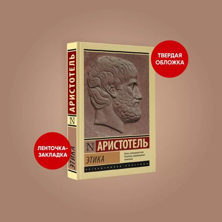 Фотография книги "Аристотель: Этика"
