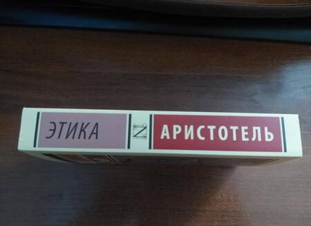 Фотография книги "Аристотель: Этика"