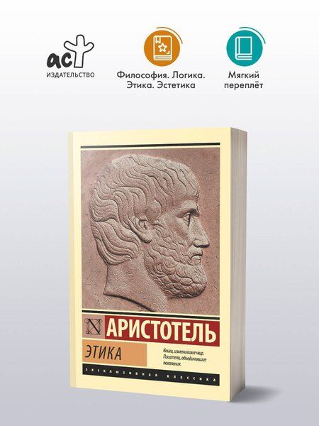 Фотография книги "Аристотель: Этика"