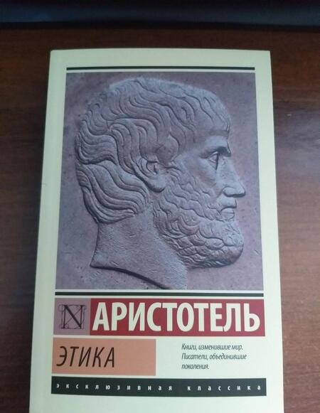Фотография книги "Аристотель: Этика"