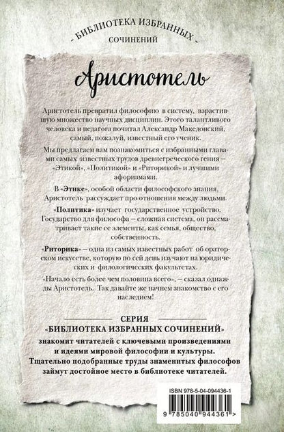 Фотография книги "Аристотель: Этика, политика, риторика, афоризмы"