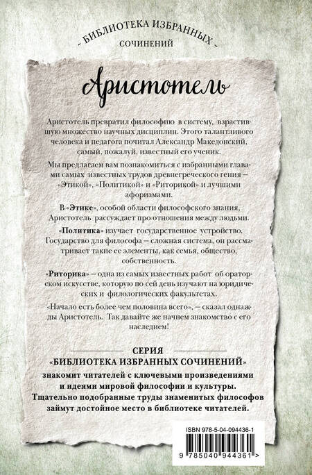 Фотография книги "Аристотель: Этика, политика, риторика, афоризмы"