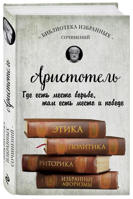 Фотография книги "Аристотель: Этика, политика, риторика, афоризмы"