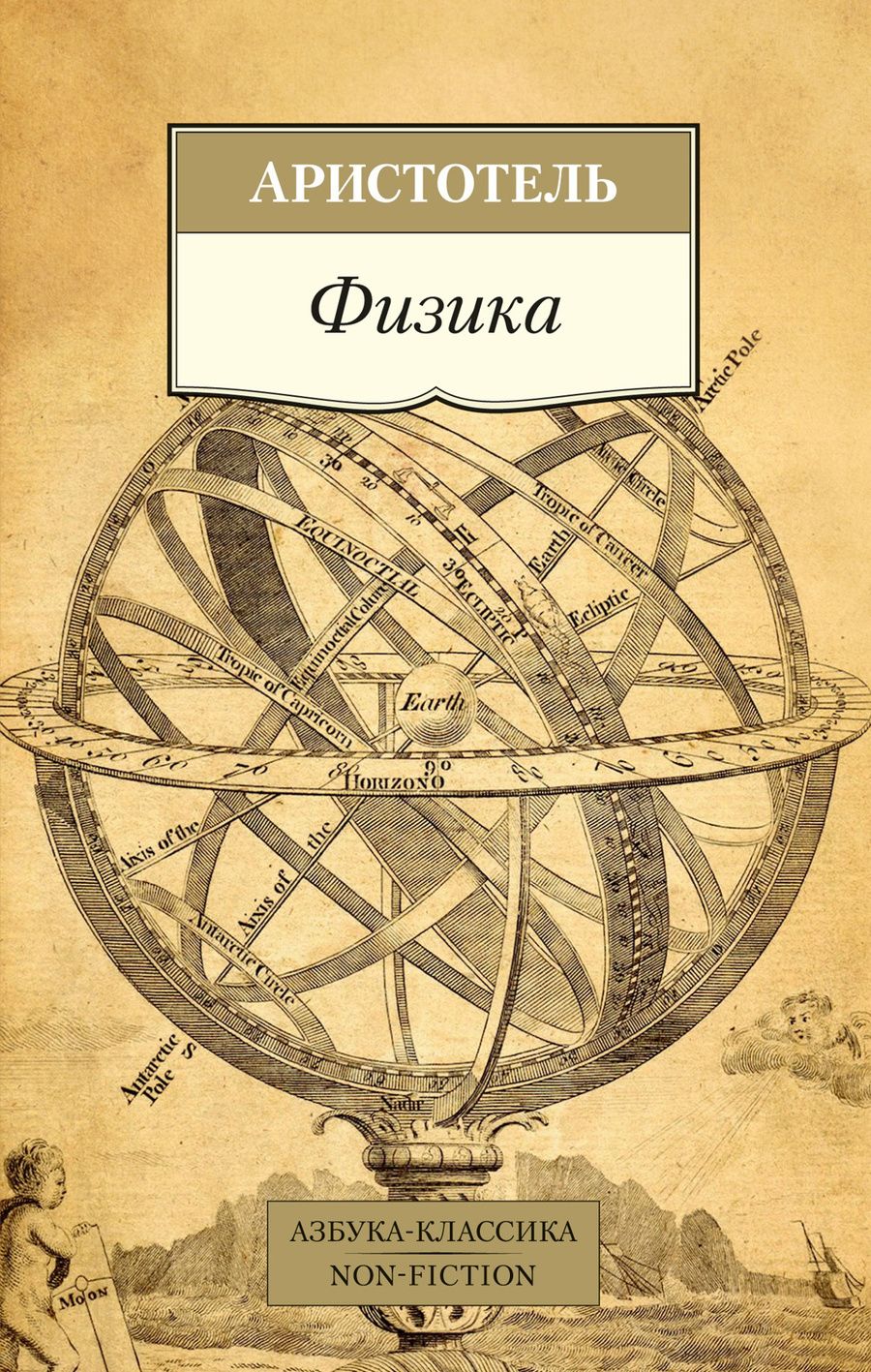 Обложка книги "Аристотель: Физика"