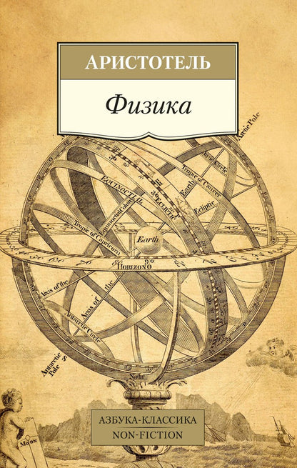 Обложка книги "Аристотель: Физика"