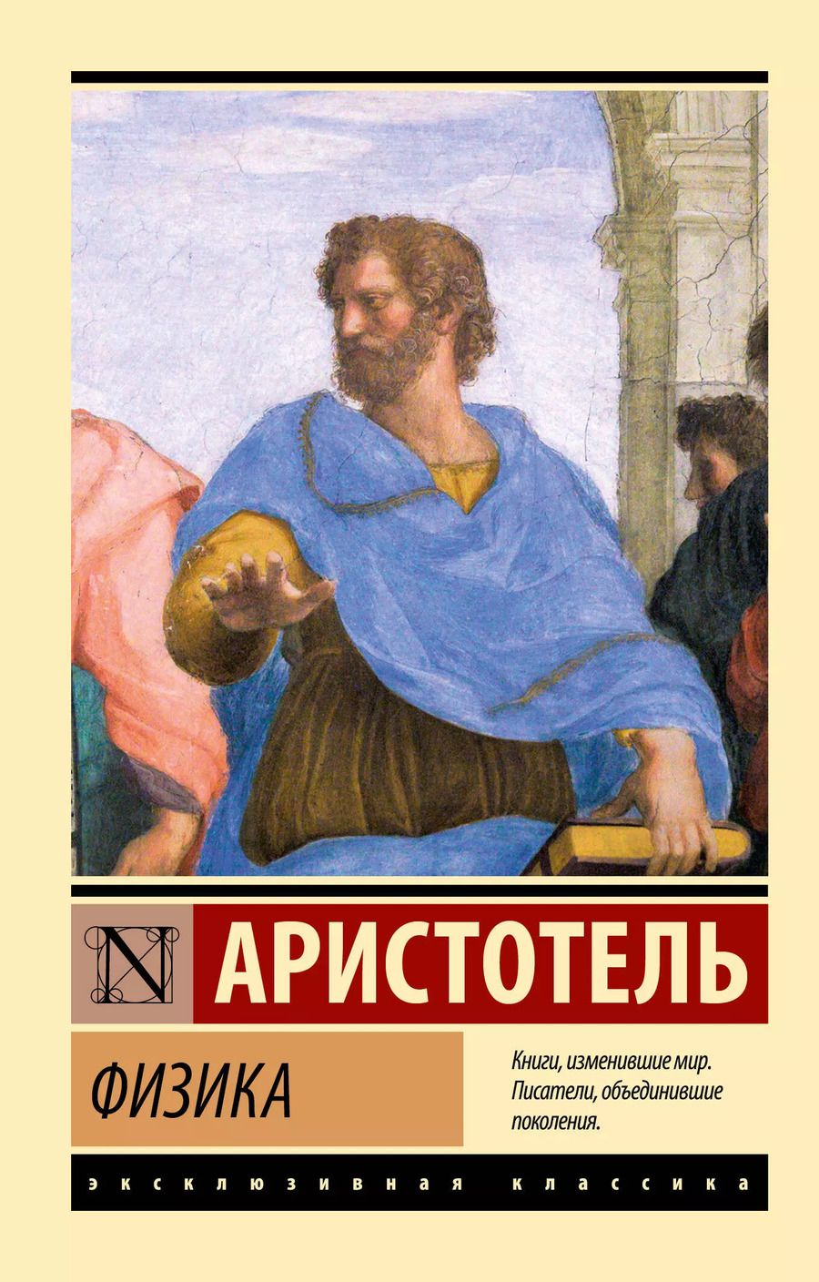 Обложка книги "Аристотель: Физика"