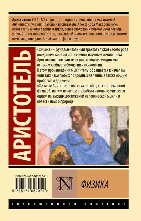 Фотография книги "Аристотель: Физика"