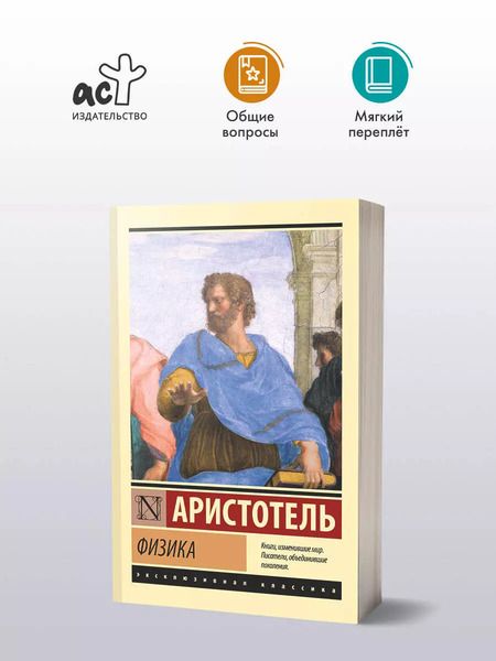 Фотография книги "Аристотель: Физика"